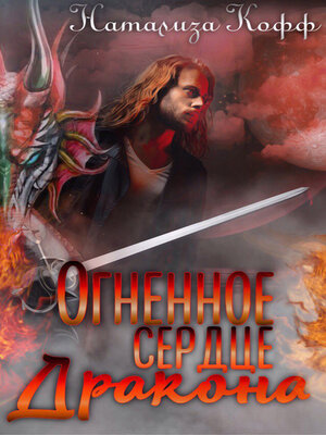 cover image of Огненное сердце дракона